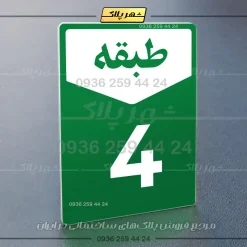 پلاک طبقات 9 - Image 27